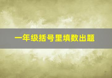 一年级括号里填数出题