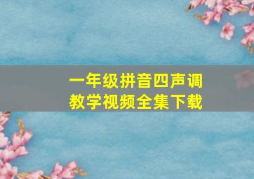 一年级拼音四声调教学视频全集下载