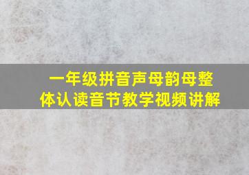 一年级拼音声母韵母整体认读音节教学视频讲解