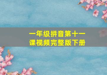 一年级拼音第十一课视频完整版下册