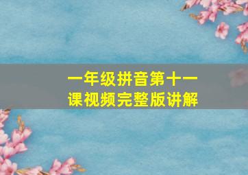 一年级拼音第十一课视频完整版讲解