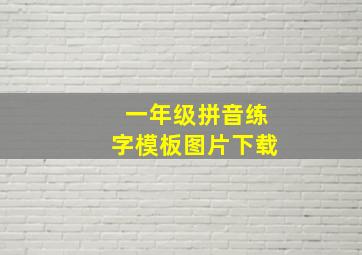 一年级拼音练字模板图片下载