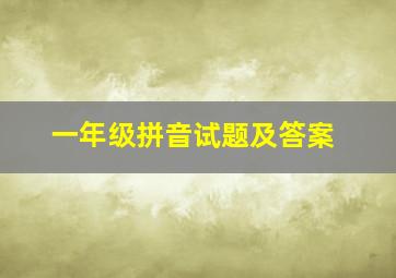 一年级拼音试题及答案