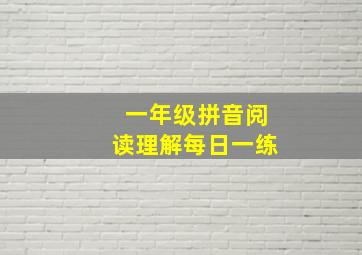 一年级拼音阅读理解每日一练