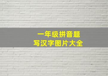 一年级拼音题写汉字图片大全