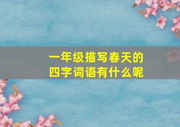 一年级描写春天的四字词语有什么呢