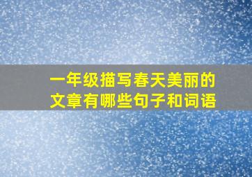 一年级描写春天美丽的文章有哪些句子和词语