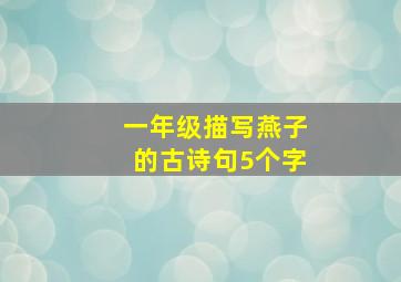 一年级描写燕子的古诗句5个字