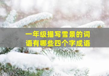 一年级描写雪景的词语有哪些四个字成语