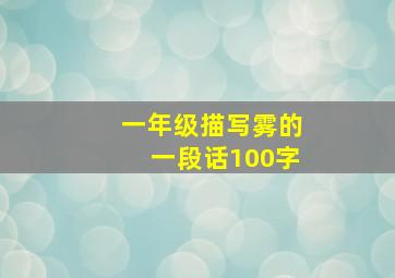 一年级描写雾的一段话100字