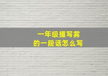 一年级描写雾的一段话怎么写