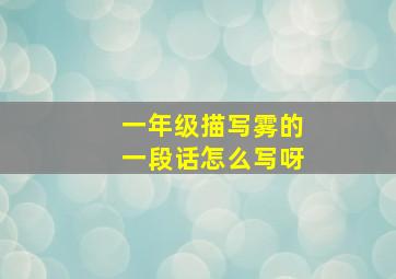 一年级描写雾的一段话怎么写呀