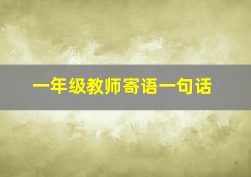 一年级教师寄语一句话