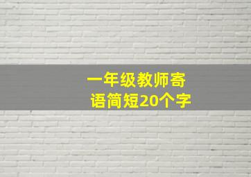 一年级教师寄语简短20个字