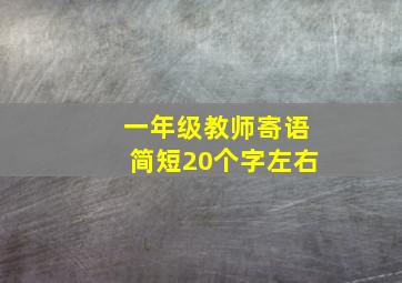 一年级教师寄语简短20个字左右