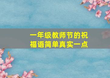 一年级教师节的祝福语简单真实一点