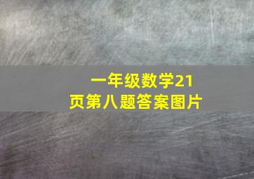 一年级数学21页第八题答案图片