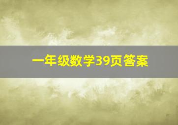 一年级数学39页答案