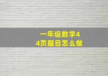 一年级数学44页题目怎么做