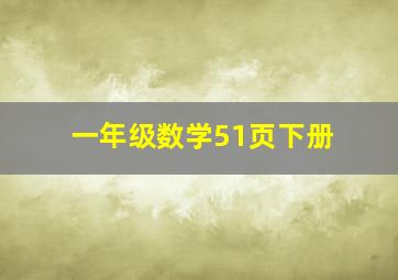 一年级数学51页下册