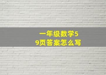 一年级数学59页答案怎么写