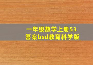 一年级数学上册53答案bsd教育科学版