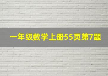 一年级数学上册55页第7题