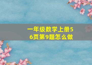 一年级数学上册56页第9题怎么做