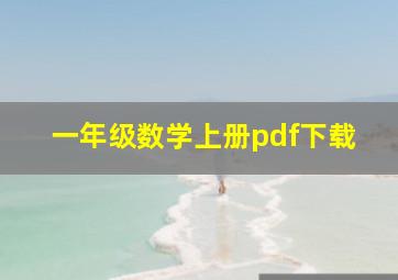 一年级数学上册pdf下载