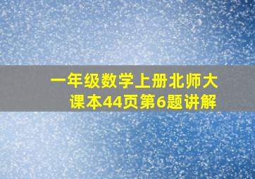 一年级数学上册北师大课本44页第6题讲解