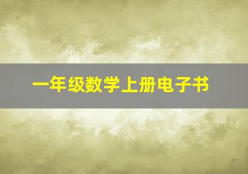 一年级数学上册电子书