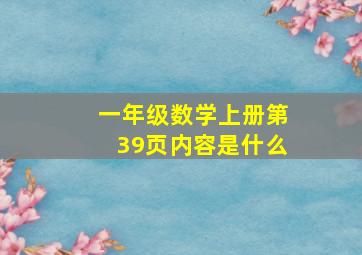 一年级数学上册第39页内容是什么