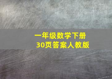 一年级数学下册30页答案人教版