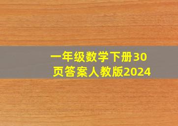 一年级数学下册30页答案人教版2024