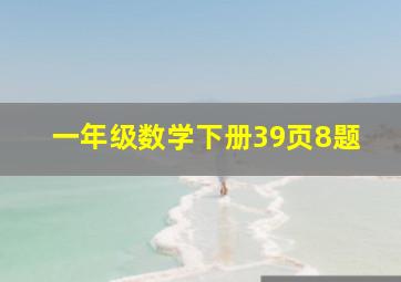 一年级数学下册39页8题