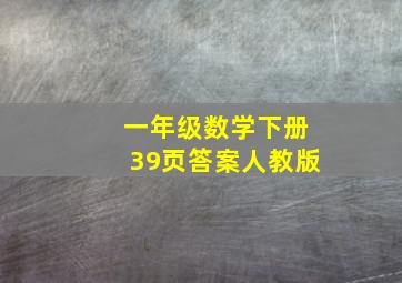 一年级数学下册39页答案人教版