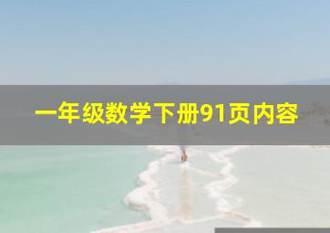 一年级数学下册91页内容