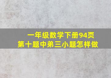 一年级数学下册94页第十题中弟三小题怎样做