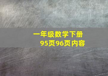 一年级数学下册95页96页内容