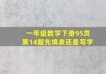 一年级数学下册95页第14题先填表还是写字