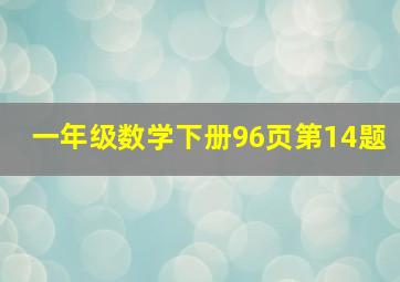 一年级数学下册96页第14题