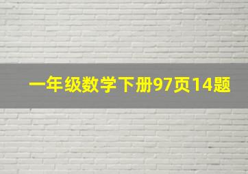 一年级数学下册97页14题