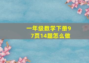 一年级数学下册97页14题怎么做