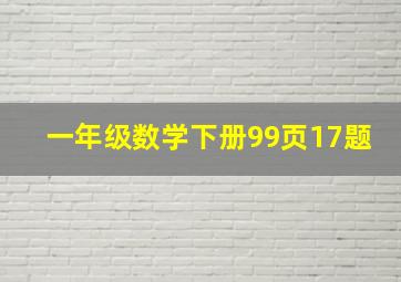 一年级数学下册99页17题