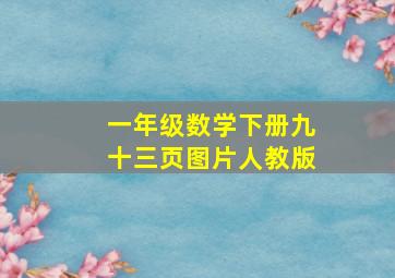 一年级数学下册九十三页图片人教版