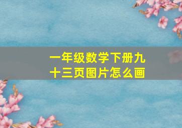 一年级数学下册九十三页图片怎么画