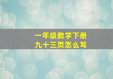 一年级数学下册九十三页怎么写