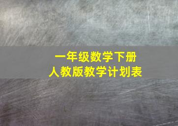 一年级数学下册人教版教学计划表