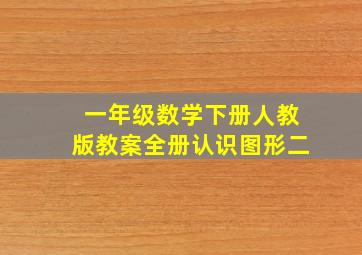 一年级数学下册人教版教案全册认识图形二