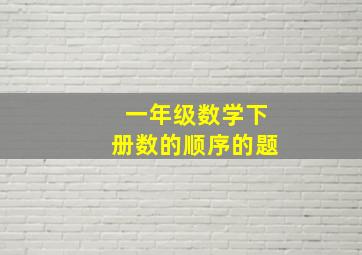 一年级数学下册数的顺序的题